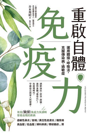 重啟自體免疫力 運用體操、呼吸法，克服傳染病、過敏症 出版公司:楓葉社 作者:井本邦昭 類型:醫藥養生-特殊療法 PDF電子書 繁體中文版