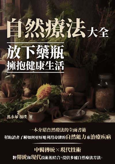 自然療法大全:放下藥瓶, 擁抱健康生活 出版公司:千華駐科技 作者:馬永華、楊璞 類型:醫藥養生-特殊療法 EPUB電子書 繁體中文版