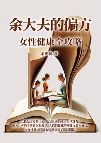 余大夫的偏方:女性健康全攻略 出版公司:千華駐科技 作者:余應偉 類型:醫藥養生-特殊療法 EPUB電子書 繁體中文版