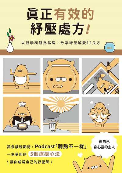 真正有效的紓壓處方!:以醫學科研為基礎, 分享紓壓解憂12良方 作者:黃素珍 類型:醫藥養生-特殊療法 EPUB電子書 繁體中文版