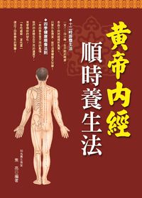 黃帝內經:順時養生法 出版公司:專業文化出版社-豐閣 作者:焦亮 類型:醫藥養生-特殊療法 PDF電子書 繁體中文版