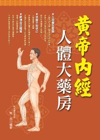 黃帝內經:人體大藥房 出版公司:豐閣 作者:焦亮 類型:醫藥養生-特殊療法 PDF電子書 繁體中文版