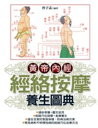 黃帝內經經絡按摩養生圖典 出版公司:新潮社文化出版聯合發行代理 作者:曾子孟 類型:醫藥養生-特殊療法 PDF電子書 繁體中文版