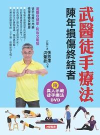 武醫徒手療法 出版公司:人類智庫數位科技 作者:張振澤、洪肇欽 類型:醫藥養生-特殊療法 PDF電子書 繁體中文版