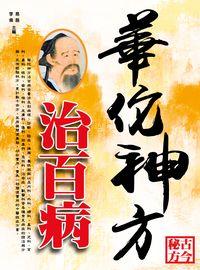 華佗神方治百病 出版公司:方集出版社 作者:易磊、李偉 類型:醫藥養生-特殊療法 EPUB電子書 繁體中文版
