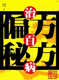 偏方秘方治百病 出版公司:方集出版社 作者:易磊、李偉 類型:醫藥養生-特殊療法 EPUB電子書 繁體中文版