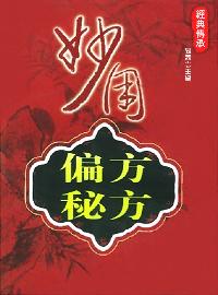 妙用偏方秘方 出版公司:方集出版社 作者:易磊 類型:醫藥養生-特殊療法 EPUB電子書 繁體中文版