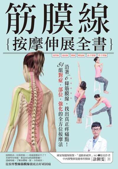 筋膜線按摩伸展全書:沿著6條筋膜線, 找出真正疼痛點!84組對症.部位.強化的全方位按摩法 出版公司:采實文化 作者:俐雯 類型:醫藥養生-特殊療法 PDF電子書 繁體中文版