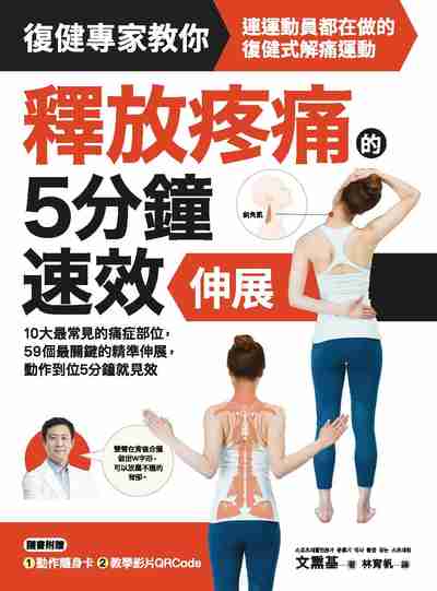 釋放疼痛的5分鐘速效伸展:10大最常見的痛症部位, 59個最關鍵的精準伸展, 動作到位5分鐘就見效 出版公司:采實文化 作者:熏基 類型:醫藥養生-特殊療法 PDF電子書 繁體中文版