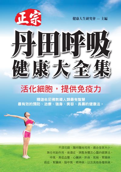 正宗丹田呼吸健康大全集:活化細胞, 提供免疫力 出版公司:新Book House出版聯合發行總經銷 作者:健康人生研究會 類型:醫藥養生-特殊療法 PDF電子書 繁體中文版