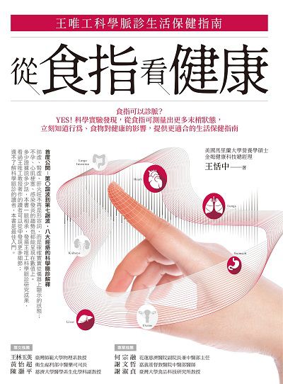 從食指看健康:王唯工科學脈診生活保健指南 出版公司:商周出版 作者:王恬中 類型:醫藥養生-特殊療法 EPUB電子書 繁體中文版