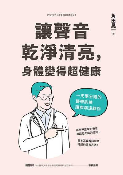 讓聲音乾淨清亮, 身體變得超健康 出版公司:天下生活 作者:角田晃一 類型:醫藥養生-特殊療法 EPUB電子書 繁體中文版