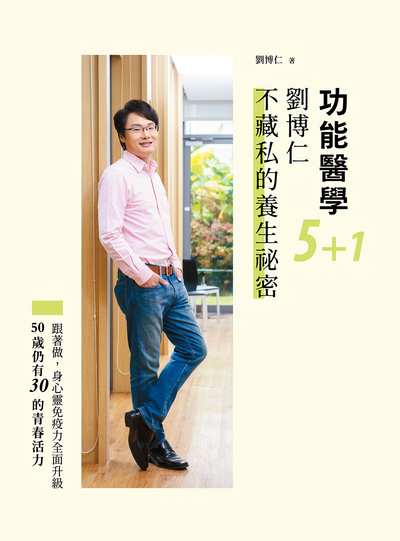 功能醫學5+1:劉博仁不藏私的養生祕密 出版公司:天下生活 作者:劉博仁 類型:醫藥養生-特殊療法 EPUB電子書 繁體中文版