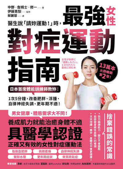 醫生說「請妳運動!」時, 最強女性對症運動指南:日本首席體能訓練師教妳:1次5分鐘, 改善肥胖、浮腫、自律神經失調、更年期不適! 出版公司:方舟文化 作者:中野.詹姆士.修一 類型:醫藥養生-特殊療法 EPUB電子書 繁體中文版
