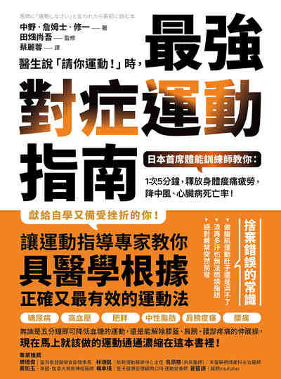 醫生說「請你運動!」時, 最強對症運動指南:日本首席體能訓練師教你:1次5分鐘, 釋放身體痠痛疲勞, 降中風、心臟病死亡率! 作者:中野.詹姆士.修一 類型:醫藥養生-特殊療法 EPUB電子書 繁體中文版
