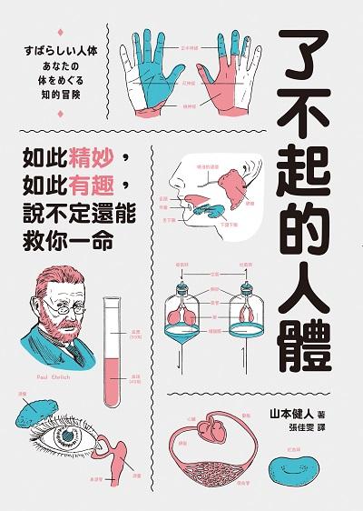 了不起的人體:如此精妙, 如此有趣, 說不定還能救你一命 出版公司:如何出版社 作者:山本健人 類型:醫藥養生-特殊療法 EPUB電子書 繁體中文版