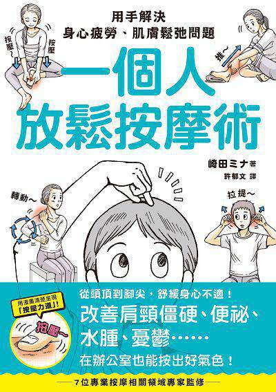 一個人放鬆按摩術 出版公司:楓葉社 作者:崎田 類型:醫藥養生-特殊療法 PDF電子書 繁體中文版