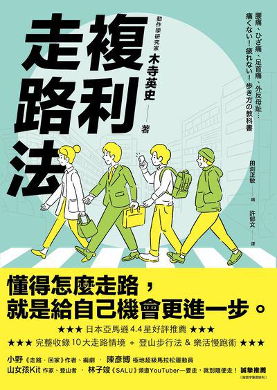 複利走路法:登山、慢跑不費力, 改善體態、提升工作效能的步行提案 出版公司:今周刊 作者:木寺英史 類型:醫藥養生-特殊療法 EPUB電子書 繁體中文版