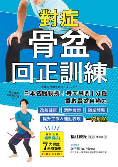對症骨盆回正訓練:日本名醫親授！每天只要1分鐘重啟骨盆自癒力，改善健康、雕塑體態、提升工作＆運動表現，一次到位 出版公司:晴好出版 類型:醫藥養生-特殊療法 PDF電子書 繁體中文版