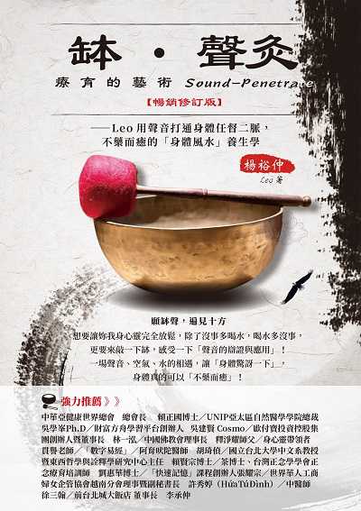 缽‧聲灸療育的藝術:Leo用聲音打通身體任督二脈, 不藥而癒的「身體風水」養生課(Sound-Penetrate)【暢銷修訂版】 出版公司:布克文化 作者:楊裕仲 類型:醫藥養生-特殊療法 EPUB電子書 繁體中文版