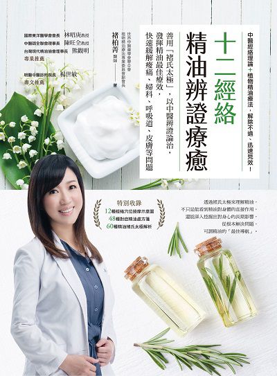 十二經絡精油辨證療癒:善用「褚氏太極」, 以中醫辨證論治, 發揮精油最佳療效, 快速緩解痠痛、婦科、呼吸道、皮膚等問題 出版公司:方言文化 作者:褚柏菁 類型:醫藥養生-特殊療法 PDF電子書 繁體中文版