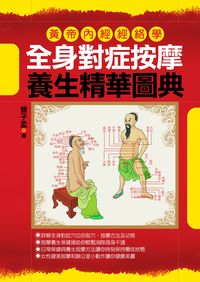 全身對症按摩養生精華圖典:黃帝內經經絡學 出版公司:新潮社文化出版 作者:曾子孟 類型:醫藥養生-特殊療法 PDF電子書 繁體中文版