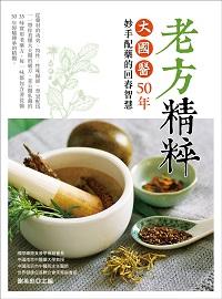 老方精粹:大國醫50年妙手配藥的回春智慧 出版公司:大都會文化 作者:謝英彪 類型:醫藥養生-特殊療法 PDF電子書 繁體中文版