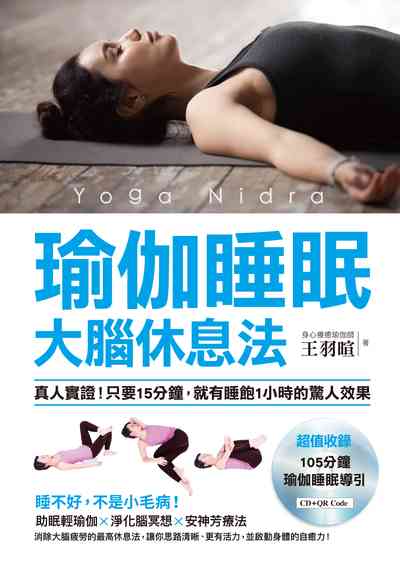 瑜伽睡眠大腦休息法:真人實證!只要15分鐘, 就有睡飽1小時的驚人效果 出版公司:快樂文化 作者:王羽暄 類型:醫藥養生-特殊療法 EPUB電子書 繁體中文版