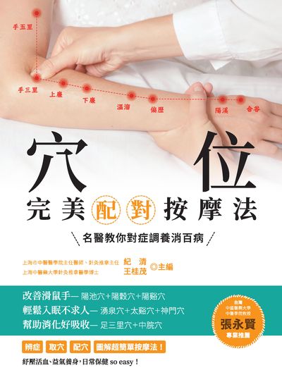 穴位完美配對按摩法:名醫教你對症調養消百病 出版公司:大都會文化 作者:紀清、王桂茂 類型:醫藥養生-特殊療法 PDF電子書 繁體中文版