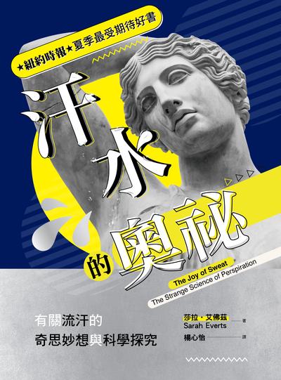 汗水的奧祕:有關流汗的奇思妙想與科學探究 出版公司:天下生活出版 作者:莎拉.艾佛茲(Sarah Everts) 類型:醫藥養生-特殊療法 EPUB電子書 繁體中文版