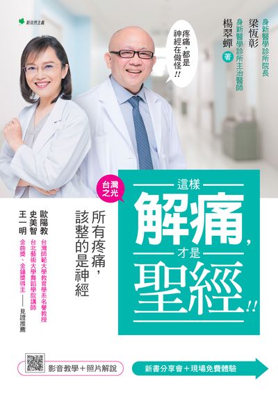 這樣解痛, 才是聖經!!:所有疼痛, 該整的是神經 出版公司:幸福綠光出版聯合發行總經銷 作者:梁恆彰、楊翠蟬 類型:醫藥養生-特殊療法 PDF電子書 繁體中文版