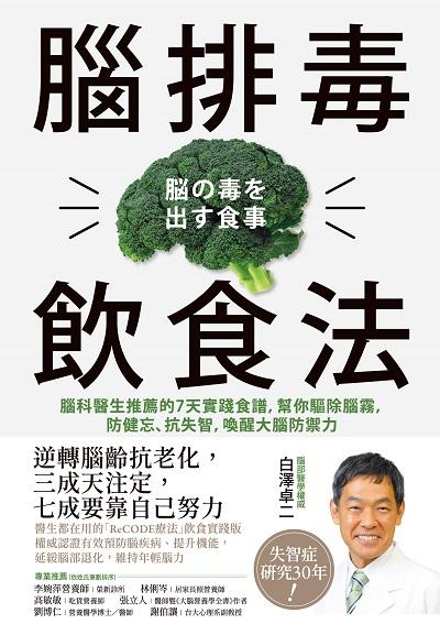 腦排毒飲食法:腦科醫生推薦的7天實踐食譜, 幫你驅除腦霧, 防健忘、抗失智, 喚醒大腦防禦力 出版公司:高寶 作者:白澤卓二、小田真規子 類型:醫藥養生-特殊療法 PDF電子書 繁體中文版