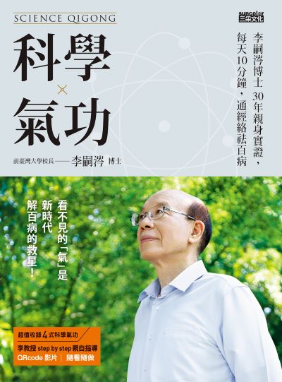 科學氣功:李嗣涔博士30年親身實證,每天10分鐘,通經絡袪百病 出版公司:三采文化 作者:李嗣涔 類型:醫藥養生-特殊療法 PDF電子書 繁體中文版