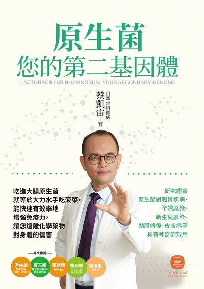 原生菌:您的第二基因體 出版公司:白象文化 作者:蔡凱宙 類型:醫藥養生-特殊療法 EPUB電子書 繁體中文版