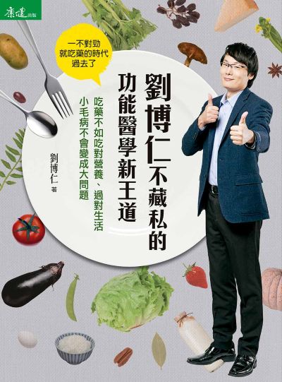 劉博仁不藏私的功能醫學新王道:吃藥不如吃對營養、過對生活小毛病不會變成大問題 出版公司:天下生活 作者:劉博仁 類型:醫藥養生-特殊療法 EPUB電子書 繁體中文版