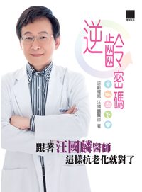 逆齡密碼:跟著汪國麟醫師這樣抗老化就對了 出版公司:博碩文化 作者:汪國麟 類型:醫藥養生-特殊療法 PDF電子書 繁體中文版