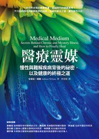 醫療靈媒:慢性與難解疾病背後的祕密, 以及健康的終極之道 出版公司:方智出版社 作者:安東尼.威廉(Anthony William) 類型:醫藥養生-特殊療法 EPUB電子書 繁體中文版