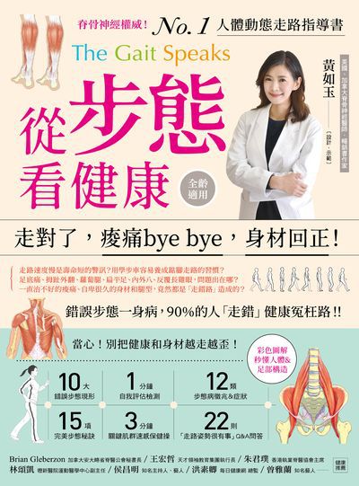 從步態看健康:走對了, 痠痛bye bye, 身材回正! 出版公司:方舟文化 作者:黃如玉 類型:醫藥養生-特殊療法 PDF電子書 繁體中文版