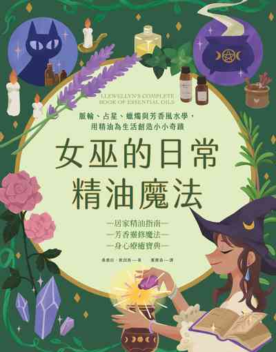 女巫的日常精油魔法 出版公司:楓樹林 作者:桑德拉.凱因斯(Sandra Kynes) 類型:醫藥養生-特殊療法 EPUB電子書 繁體中文版