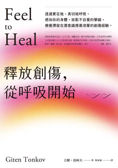 釋放創傷, 從呼吸開始 出版公司:楓樹林 作者:吉騰.湯柯夫(Giten Tonkov) 類型:醫藥養生-特殊療法 EPUB電子書 繁體中文版