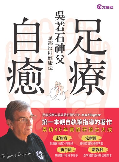 足療自癒:吳若石神父足部反射健康法 出版公司:文經出版社 作者:吳若石、胡齊望 類型:醫藥養生-特殊療法 PDF電子書 繁體中文版