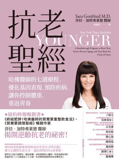 抗老聖經:哈佛醫師的七週療程, 優化基因表現、預防疾病, 讓妳控制體重, 重返青春 出版公司:高寶 作者:莎拉.加特弗萊德(Sara Gottfried) 類型:醫藥養生-特殊療法 EPUB電子書 繁體中文版
