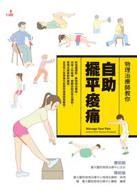 物理治療師教你自助擺平痠痛 出版公司:大塊 作者:曹昭懿、陳昭瑩、臺大醫院物理治療中心團隊 類型:醫藥養生-特殊療法 PDF電子書 繁體中文版