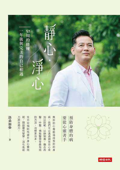 靜心.淨心:52周的修煉 一年後與完美的自己相遇 出版公司:時報 作者:洛桑加參 類型:醫藥養生-特殊療法 EPUB電子書 繁體中文版