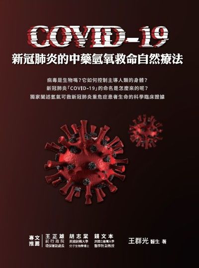 COVID-19新冠肺炎的中藥氫氧救命自然療法 出版公司:紅通通文化出版暖暖書屋文化發行聯合發行總經銷 作者:王群光 類型:醫藥養生-特殊療法 PDF電子書 繁體中文版