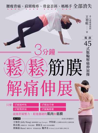 3分鐘鬆鬆筋膜解痛伸展 作者:王羽暄 類型:醫藥養生-特殊療法 PDF電子書 繁體中文版