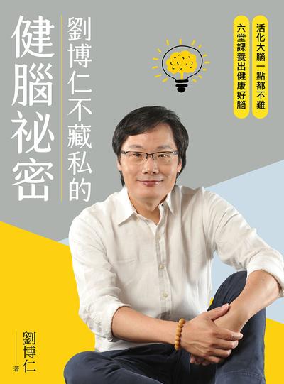 劉博仁不藏私的健腦祕密 出版公司:天下生活出版 作者:劉博仁 類型:醫藥養生-特殊療法 EPUB電子書 繁體中文版
