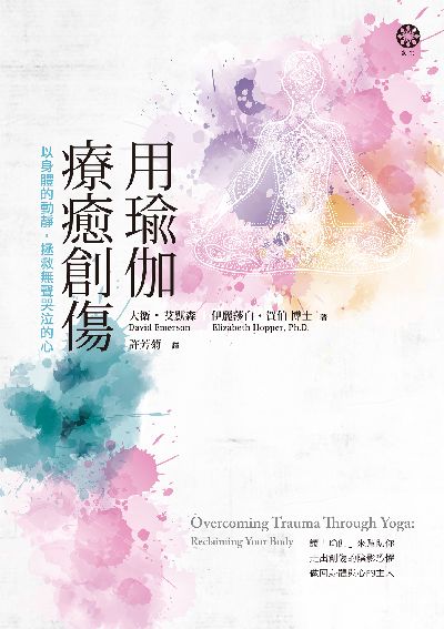用瑜伽療癒創傷:以身體的動靜, 拯救無聲哭泣的心 出版公司:橡樹林文化 作者:大衛. 艾默森(David Emerson)、伊麗莎白. 賀伯博士(Elizabeth Hopper、Ph.D.) 類型:醫藥養生-特殊療法 EPUB電子書 繁體中文版