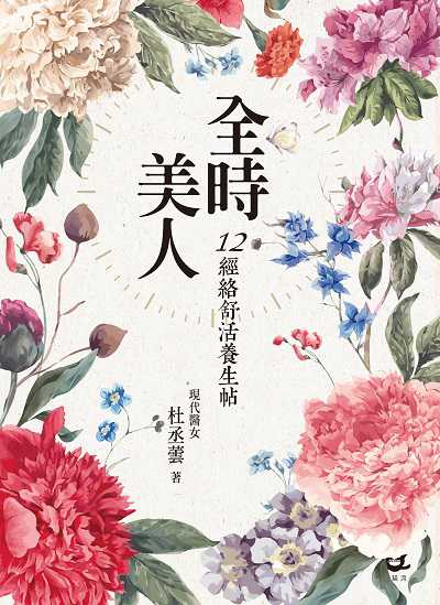 全時美人:12經絡舒活養生帖 作者:杜丞蕓 類型:醫藥養生-特殊療法 EPUB電子書 繁體中文版