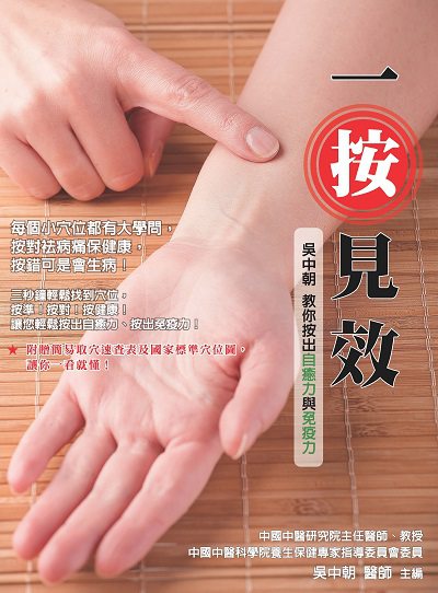 一按見效:吳中朝教你按出自癒力與免疫力 出版公司:大都會文化 作者:吳中朝 類型:醫藥養生-特殊療法 PDF電子書 繁體中文版